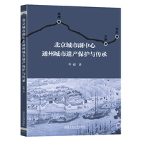 北京城市副中心通州城市遗产保护与传承