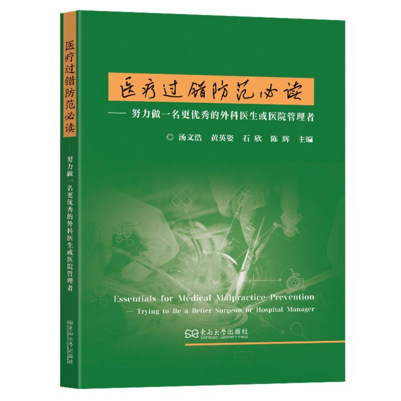 医疗过错防范必读：努力做一名更优秀的外科医生或医院管理者