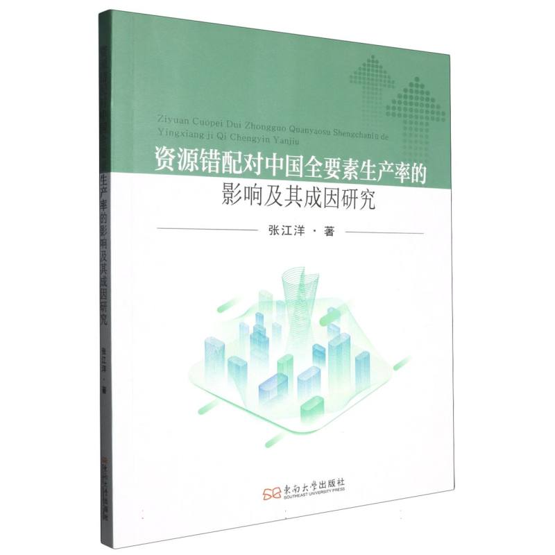 资源错配对中国全要素生产率的影响及其成因研究