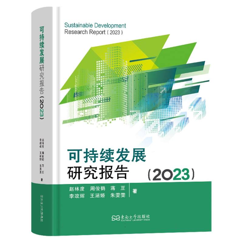 可持续发展研究报告·2023
