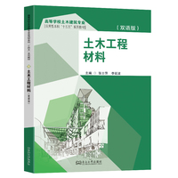 土木工程材料——双语版