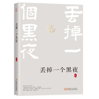 丢掉一个黑夜