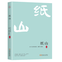 纸山——关于文学的对话、漫游与读札