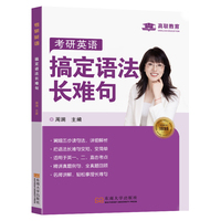 考研英语搞定语法长难句