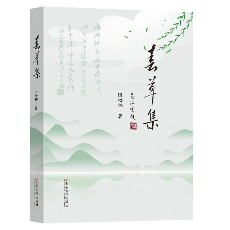 春草集