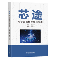 芯途：电子元器件发展与应用