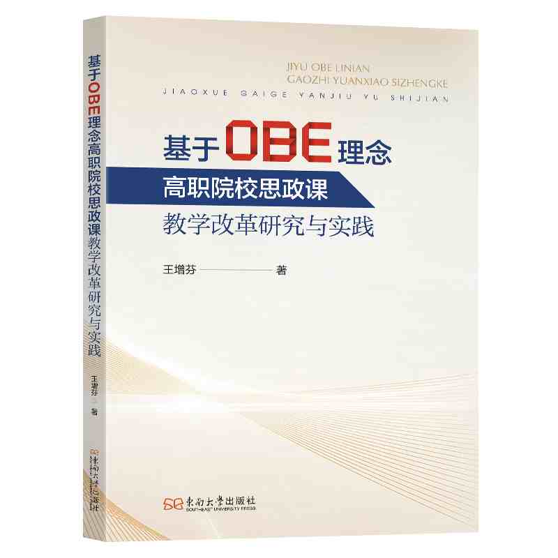 基于OBE理念高职院校思政课教学改革研究与实践