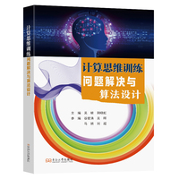 计算思维训练——问题解决与算法设计