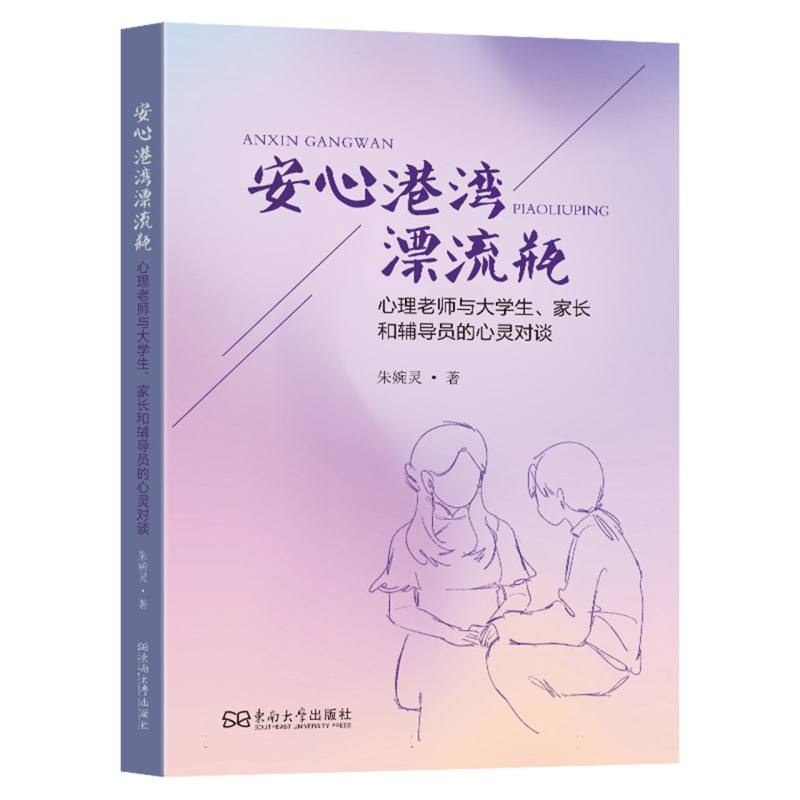 安心港湾漂流瓶：心理老师与大学生、家长和辅导员的心灵对谈