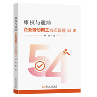 维权与避险：企业劳动用工合规管理54讲