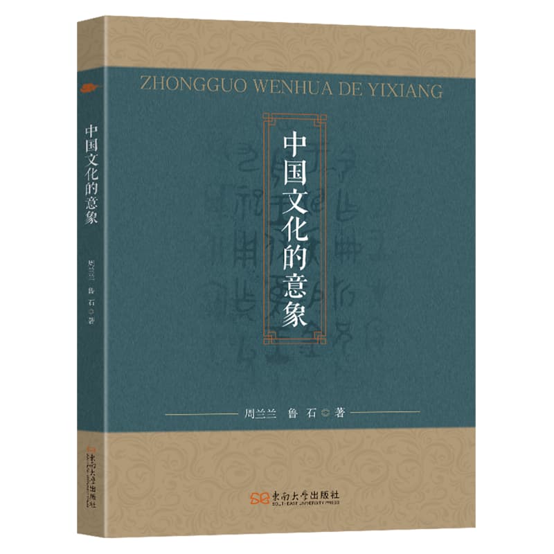 中国文化的意象
