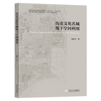 历史文化名城地下空间利用