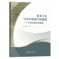 资本下乡与乡村农旅空间建设：牛村的实践与困境