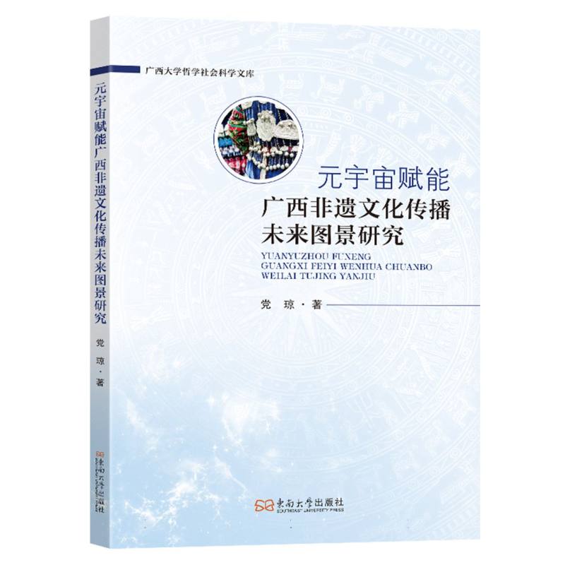 元宇宙赋能广西非遗文化传播未来图景研究