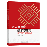 嵌入式系统技术与应用：基于国产龙芯SoC