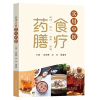 实用中医食疗药膳