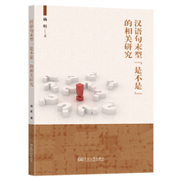 汉语句末型“是不是”的相关研究