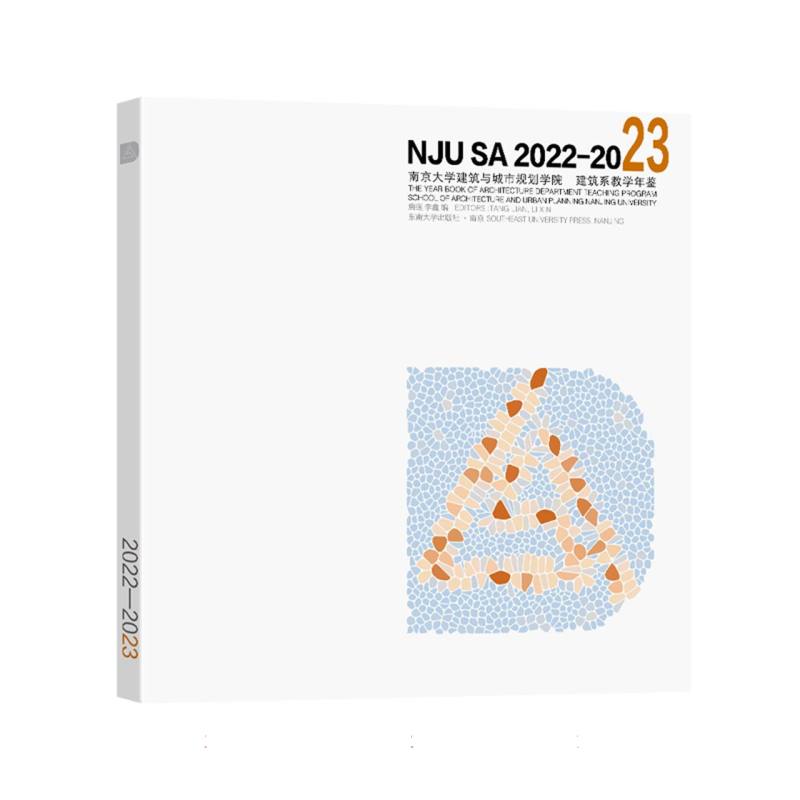 南京大学建筑与城市规划学院建筑系教学年鉴(2022-2023)