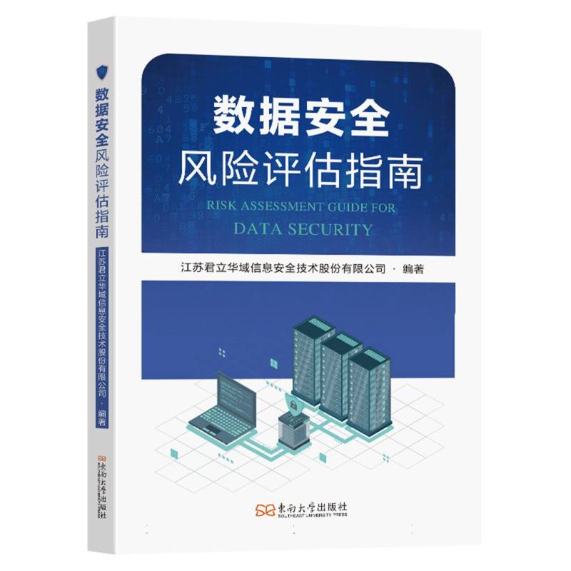 数据安全风险评估指南
