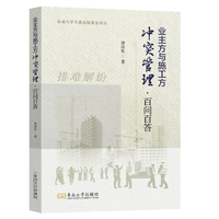 业主方与施工方冲突管理：百问百答