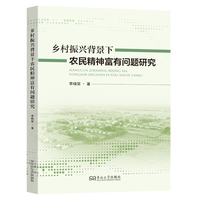 乡村振兴背景下农民精神富有问题研究