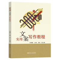 实用文案写作教程