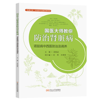 国医大师教你防治肾脏病：肾脏病中西医防治与调养