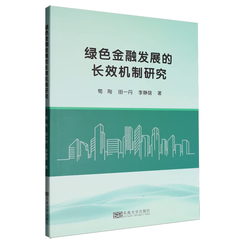 绿色金融发展的长效机制研究