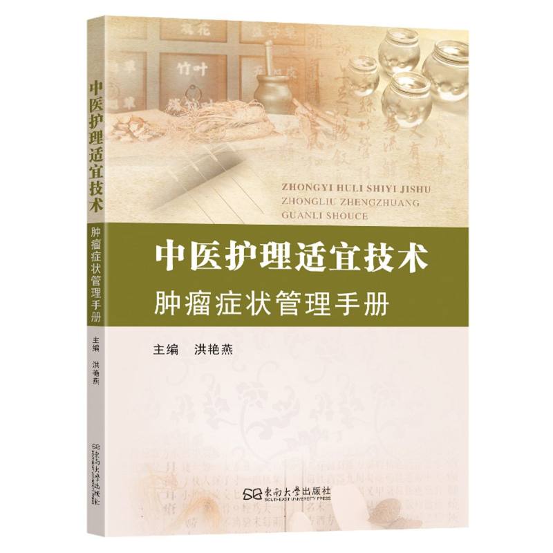 中医护理适宜技术：肿瘤症状管理手册