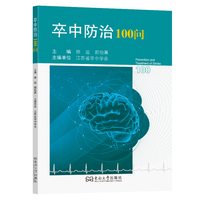 卒中防治100问
