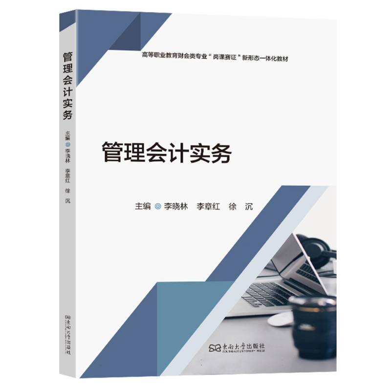 管理会计实务