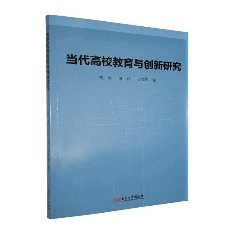 当代高校教育与创新研究