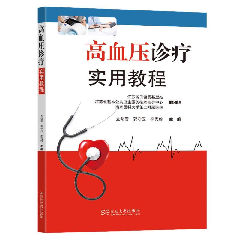 高血压诊疗实用教程