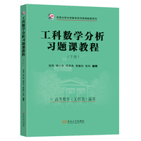 工科数学分析习题课教程·下册