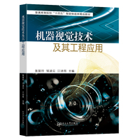 机器视觉技术及其工程应用