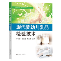 现代婴幼儿乳品检验技术