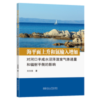 海平面上升和氮输入增加对河口半咸水沼泽温室气体通量和辐射平衡的影响