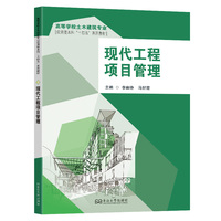 现代工程项目管理