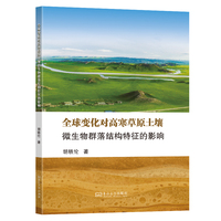 全球变化对高寒草原土壤微生物群落结构特征的影响