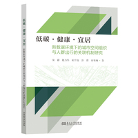 低碳·健康·宜居——新数据环境下的城市空间组织与人群出行的关联机制研究
