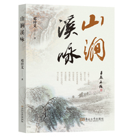 山涧溪咏