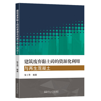 建筑废弃黏土砖的资源化利用与再生混凝土