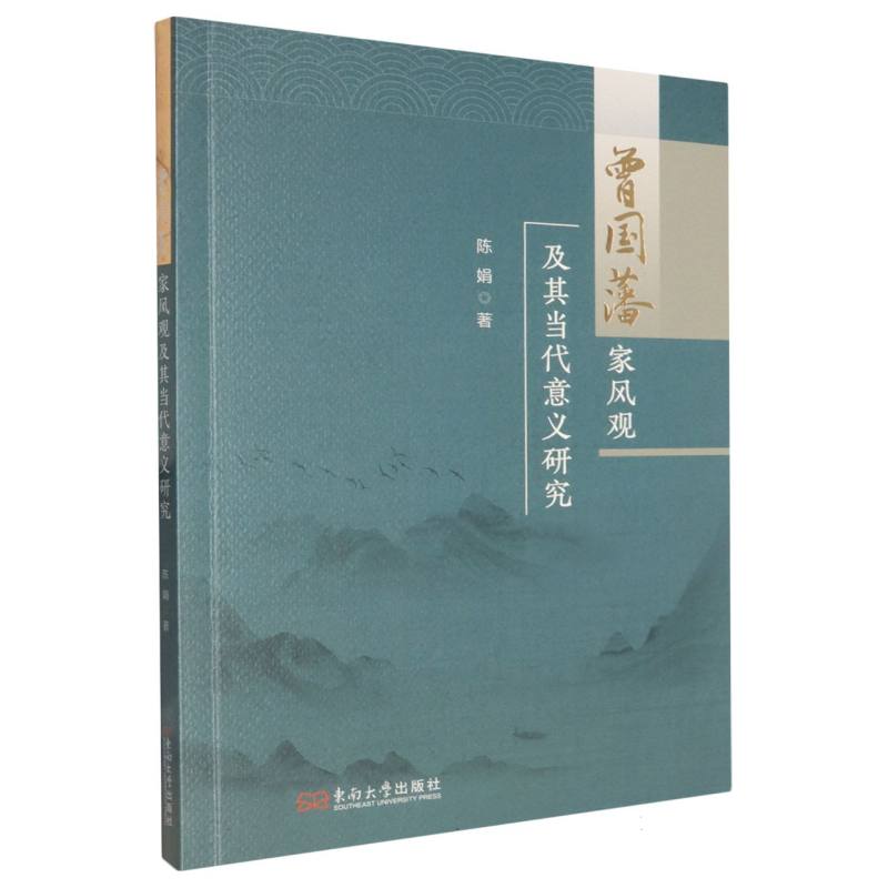曾国藩家风观及其当代意义研究