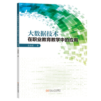 大数据技术在职业教育教学中的应用