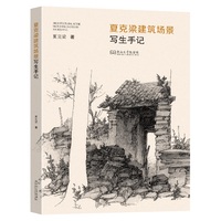 夏克梁建筑场景写生手记
