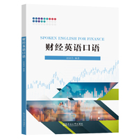 财经英语口语