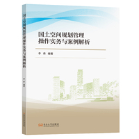 国土空间规划管理操作实务与案例解析