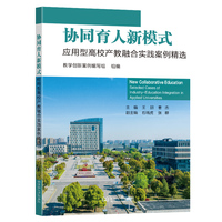 协同育人新模式：应用型高校产教融合实践案例精选
