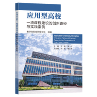 应用型高校一流课程建设的创新路径与实践案例