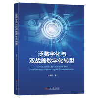 泛数字化与双战略数字化转型